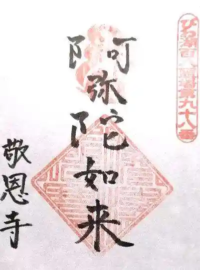 敬恩寺(滋賀県)