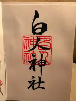 白人神社の御朱印
