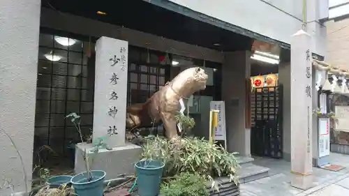 少彦名神社の狛犬