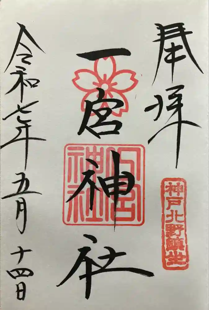 一宮神社の御朱印