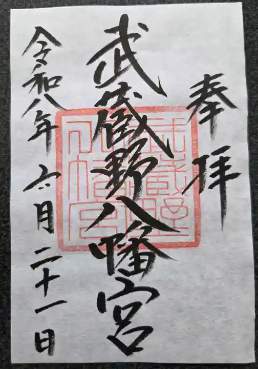 武蔵野八幡宮(東京都)