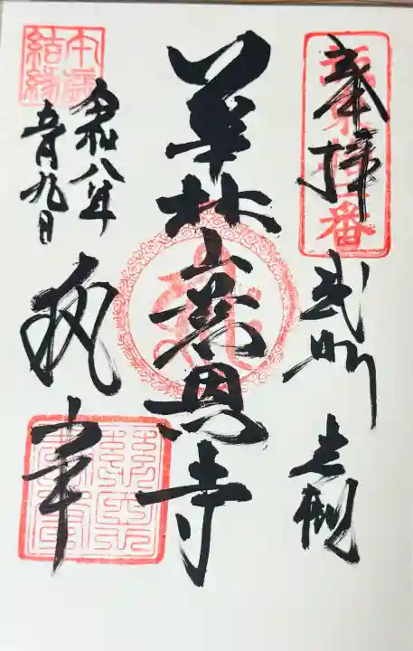 慈恩寺の御朱印