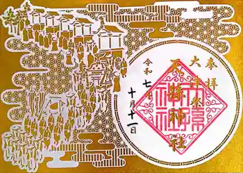 天孫神社の御朱印 2025年10月