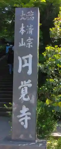 円覚寺(神奈川県)