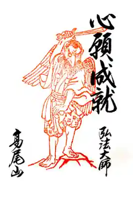 高尾山薬王院 飯縄大観現眷属天狗尊の御朱印です。