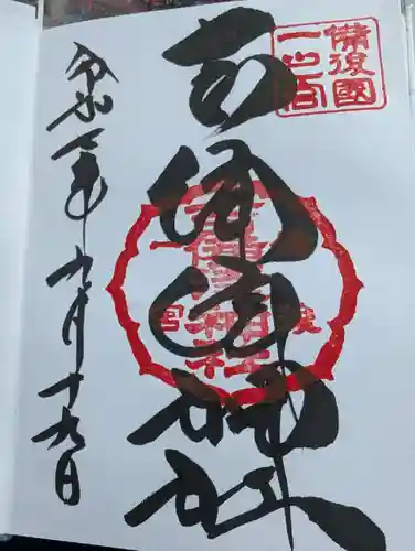 吉備津神社の御朱印