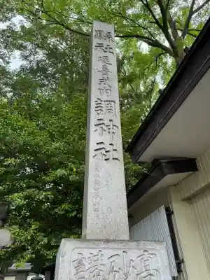 調神社の{uncategorized: "未分類", other: "その他", undefined: "問題あり", building: "その他建物", grave: "お墓", sacred_gate: "鳥居", guardian: "狛犬", statue: "像", buddha: "仏像", history: "歴史", nature: "自然", garden: "庭園", animal: "動物", pagoda: "塔", temizu: "手水舎", mountain_gate: "山門・神門", sanctuary: "本殿・本堂", subordinate: "末社・摂社", art: "芸術", scenery: "景色", jizo: "地蔵", ema: "絵馬", goshuin: "御朱印", omikuji: "おみくじ", items: "授与品その他", amulet: "お守り", goshuincho: "御朱印帳", eats: "食事", festival: "お祭り", votive_dance: "神楽", shichigosan: "七五三参", wedding: "結婚式", experience: "体験その他", initially: "初詣", around: "周辺", anti_infection: "感染症対策"}