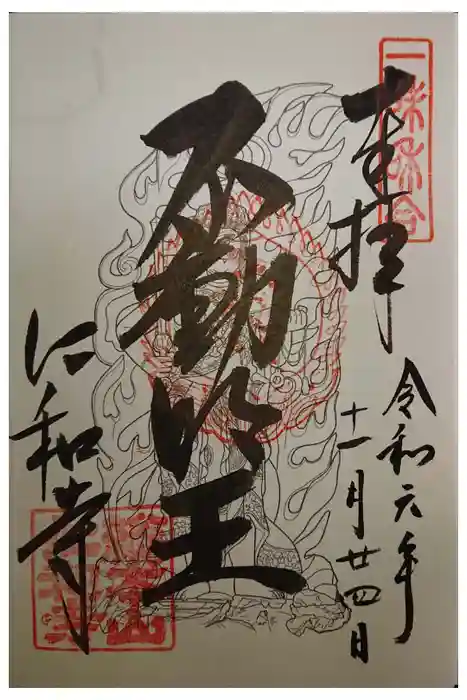 仁和寺の御朱印