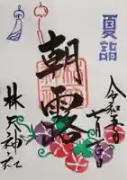 林天神社の御朱印