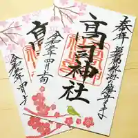 高司神社〜むすびの神の鎮まる社〜の御朱印