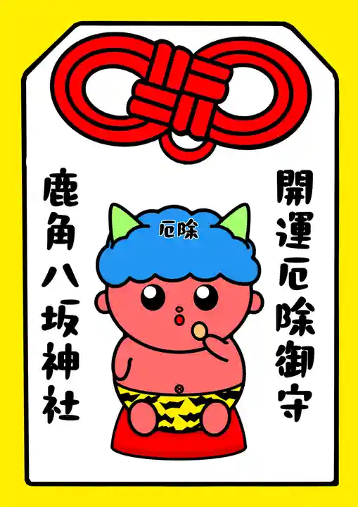 鹿角八坂神社の御朱印