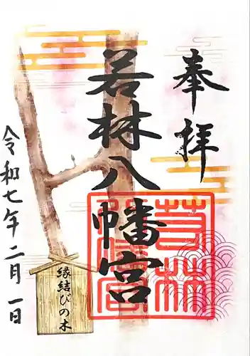 八幡宮（若林八幡宮）(愛知県)