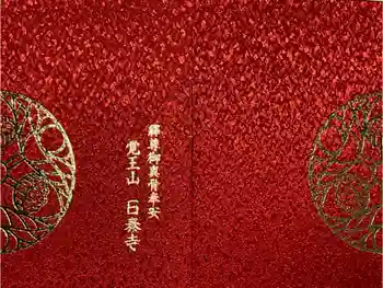 覚王山 日泰寺の御朱印帳