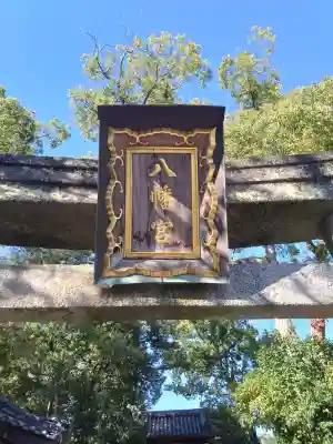 烏須井八幡神社(広島県)