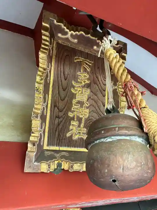 下多賀神社の{uncategorized: "未分類", other: "その他", undefined: "問題あり", building: "その他建物", grave: "お墓", sacred_gate: "鳥居", guardian: "狛犬", statue: "像", buddha: "仏像", history: "歴史", nature: "自然", garden: "庭園", animal: "動物", pagoda: "塔", temizu: "手水舎", mountain_gate: "山門・神門", sanctuary: "本殿・本堂", subordinate: "末社・摂社", art: "芸術", scenery: "景色", jizo: "地蔵", ema: "絵馬", goshuin: "御朱印", omikuji: "おみくじ", items: "授与品その他", amulet: "お守り", goshuincho: "御朱印帳", eats: "食事", festival: "お祭り", votive_dance: "神楽", shichigosan: "七五三参", wedding: "結婚式", experience: "体験その他", initially: "初詣", around: "周辺", anti_infection: "感染症対策"}