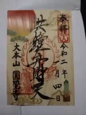 円覚寺共鐘弁財天
正月特別御朱印