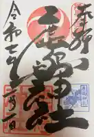 鹿嶋神社の御朱印