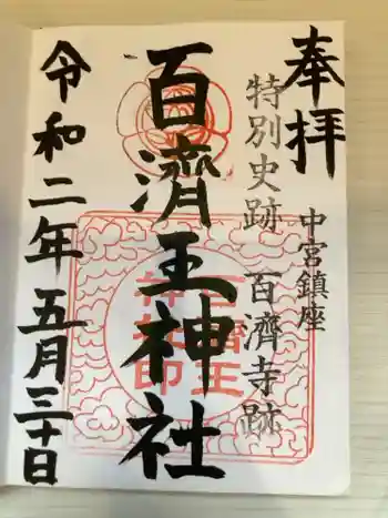 百済王神社の御朱印 2020年05月