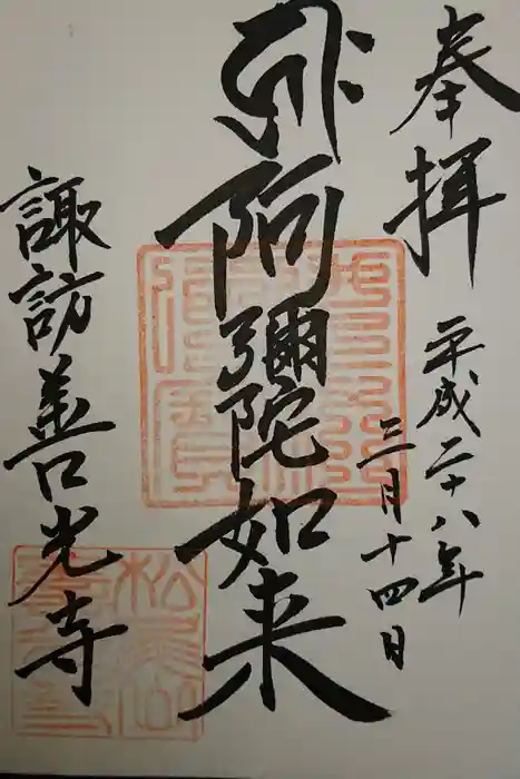 善光寺の御朱印