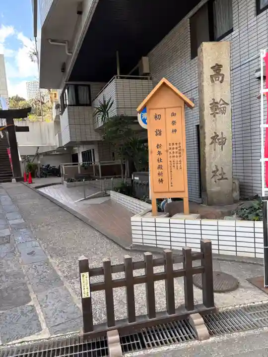 高輪神社(東京都)