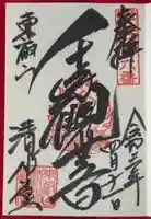 清水観音堂の御朱印