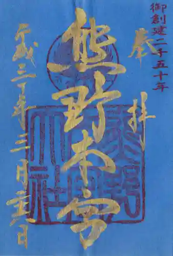 熊野本宮大社(和歌山県)