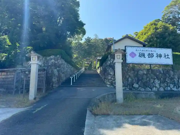 磯部神社の{uncategorized: "未分類", other: "その他", undefined: "問題あり", building: "その他建物", grave: "お墓", sacred_gate: "鳥居", guardian: "狛犬", statue: "像", buddha: "仏像", history: "歴史", nature: "自然", garden: "庭園", animal: "動物", pagoda: "塔", temizu: "手水舎", mountain_gate: "山門・神門", sanctuary: "本殿・本堂", subordinate: "末社・摂社", art: "芸術", scenery: "景色", jizo: "地蔵", ema: "絵馬", goshuin: "御朱印", omikuji: "おみくじ", items: "授与品その他", amulet: "お守り", goshuincho: "御朱印帳", eats: "食事", festival: "お祭り", votive_dance: "神楽", shichigosan: "七五三参", wedding: "結婚式", experience: "体験その他", initially: "初詣", around: "周辺", anti_infection: "感染症対策"}