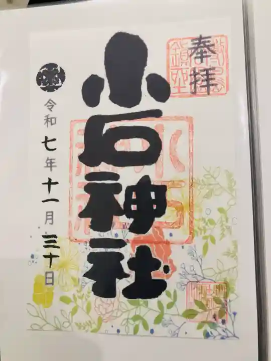 小石神社の御朱印