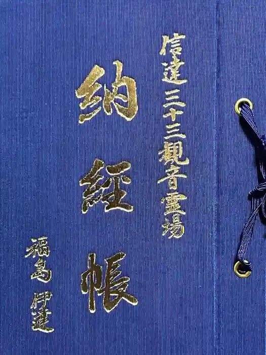 普門院（文知摺観音）の御朱印帳