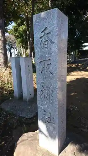 香取神社(千葉県)
