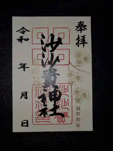 沙沙貴神社の御朱印