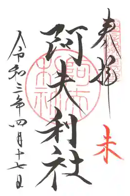 ご縁日参り・未（阿夫利社）