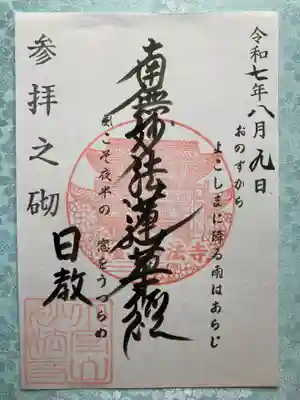 妙法寺の御朱印