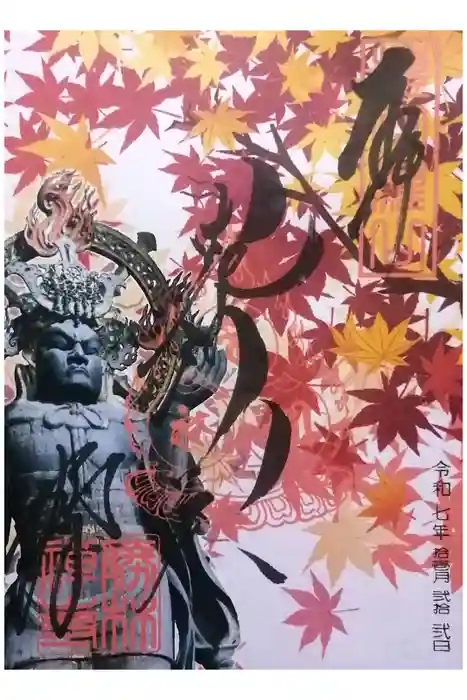 勝林寺の御朱印