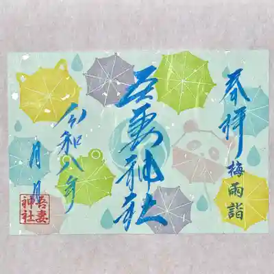 雨の日の神社は普段とはまた違う厳かな雰囲気に包まれています✨
どうぞ気分転換に神社にお参りいただき、心を洗い、安らぎのひとときをお過ごしください⛩️