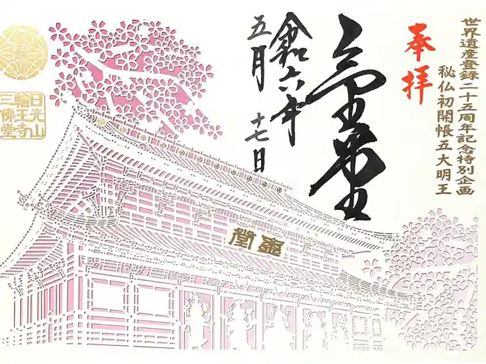 日光山輪王寺三仏堂の御朱印