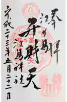 江島神社の御朱印