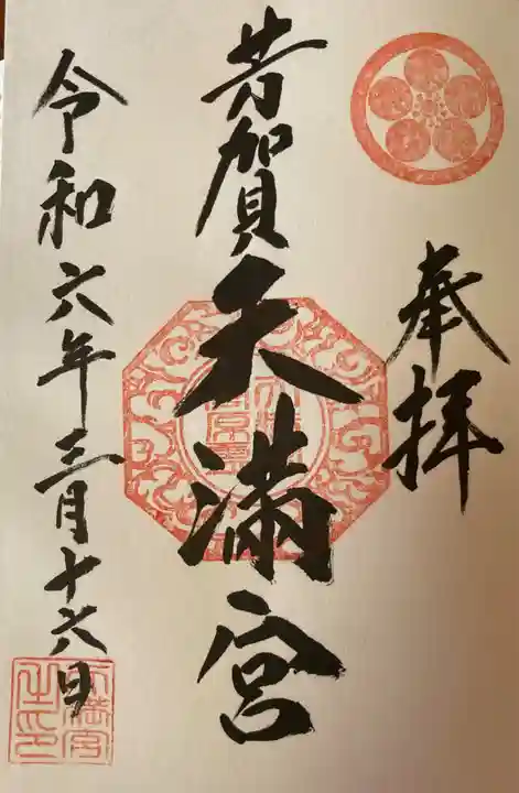 芳賀天満宮(栃木県)