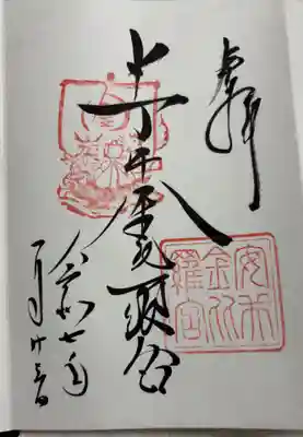 安井金比羅宮の御朱印