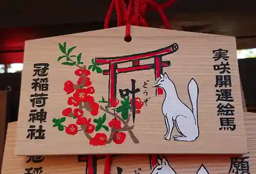 冠稲荷神社の絵馬