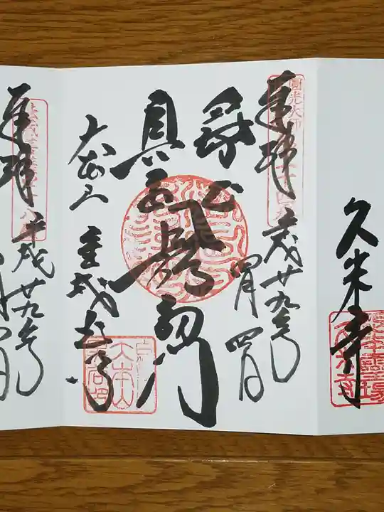 くろ谷 金戒光明寺の御朱印