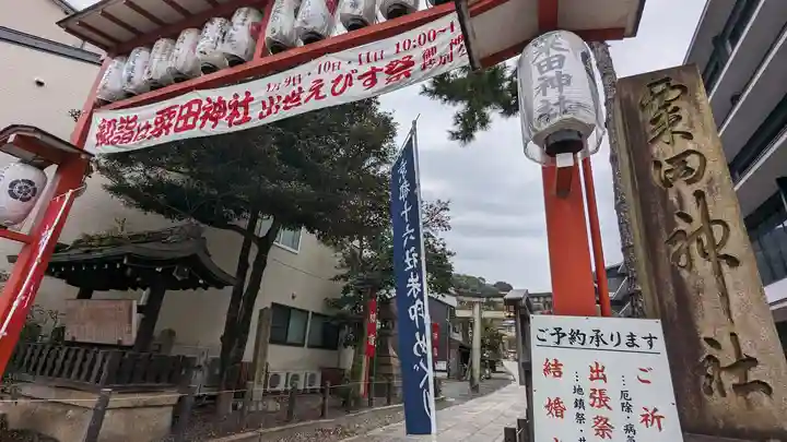 粟田神社(京都府)