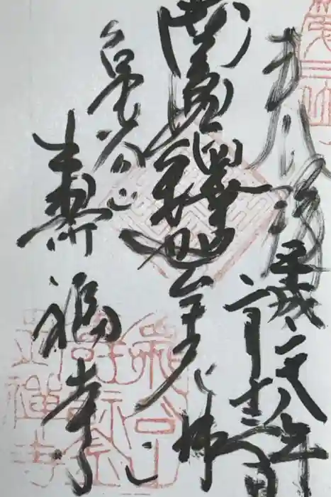 寿福寺の御朱印