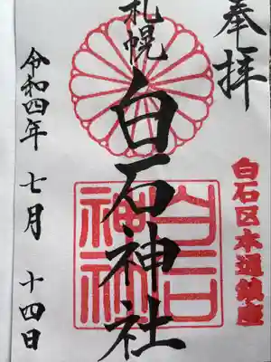 白石神社(北海道)