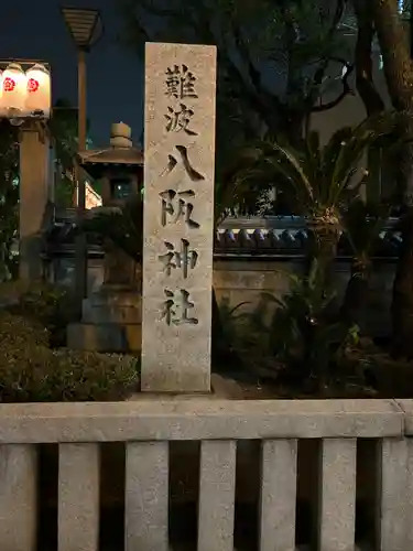 難波八阪神社(大阪府)