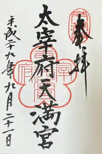 太宰府天満宮(福岡県)