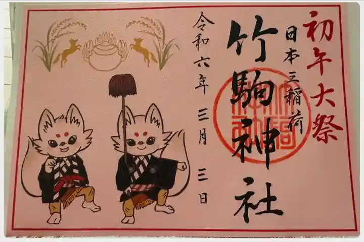 竹駒神社(宮城県)