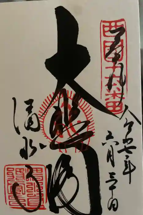 清水寺の御朱印