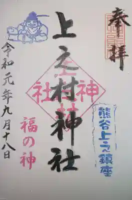 上之村神社の御朱印