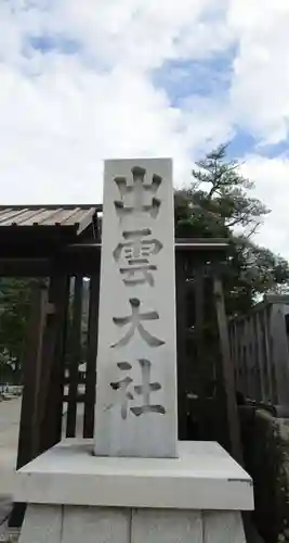 出雲大社(島根県)